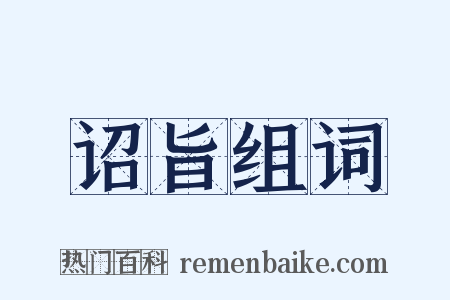 诏旨组词是什么意思的图片